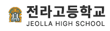 전라고등학교