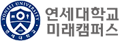 연세대학교 미래캠퍼스