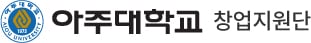 아주대학교 창업지원단