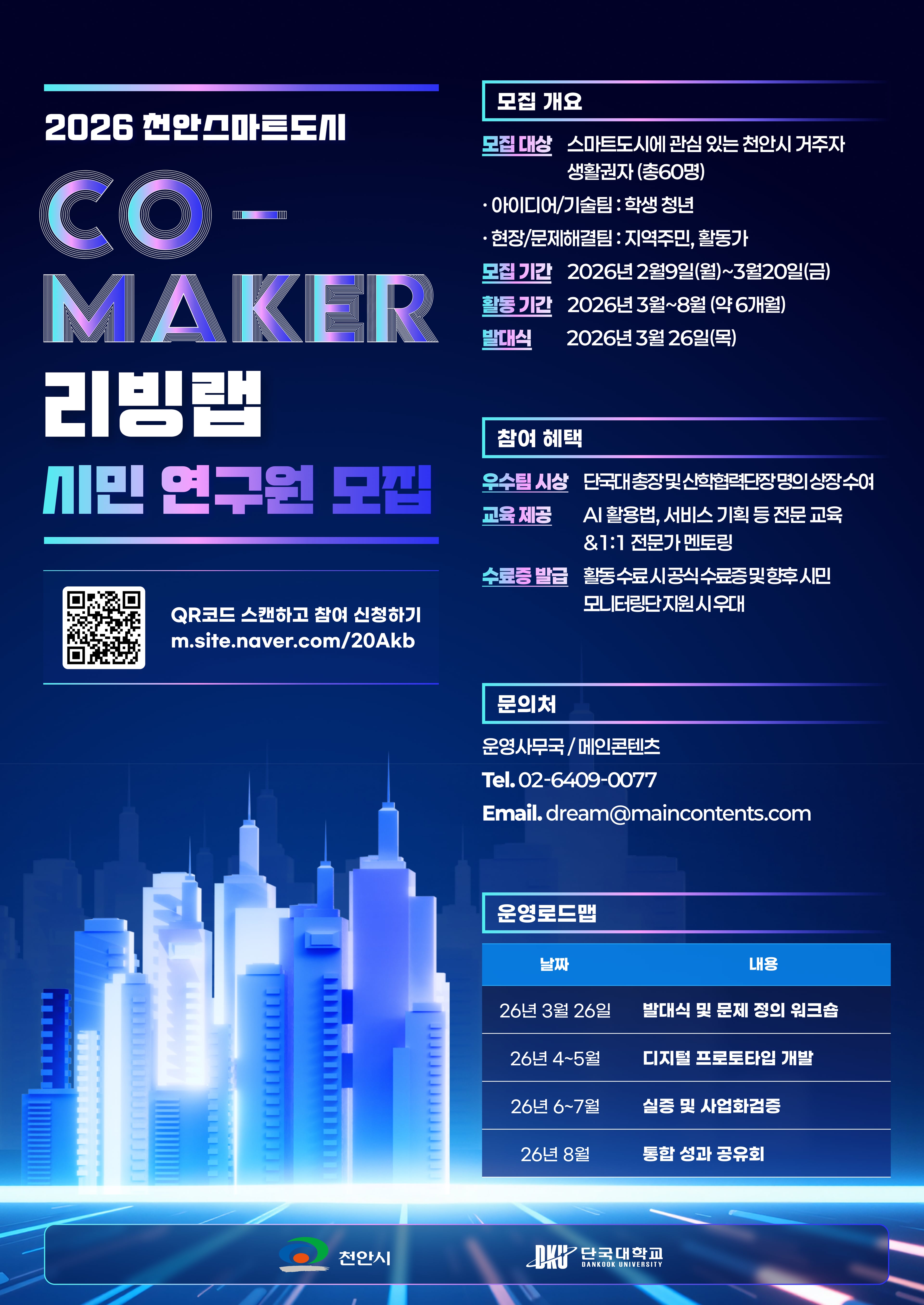 천안스마트도시 CO-MAKER 리빙랩
